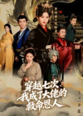 穿越七次，我成了大佬的救命恩人(全集)