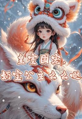 皇室團(tuán)寵，奶寶公主么么噠(全集)