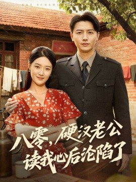 八零，硬漢老公讀我心后淪陷了(全集)