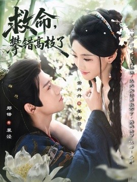 救命，攀錯(cuò)高枝了(全集)