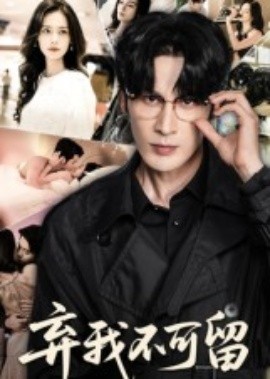 棄我不可留(全集)