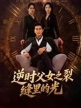 逆時(shí)父女之裂縫里的光(全集)