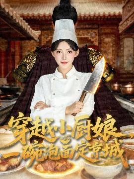 穿越小廚娘，一碗泡面定京城(全集)