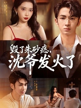 毀了朱砂痣，沈爺發(fā)火了(全集)