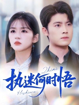 執(zhí)迷何時悟＆你鐵心戀愛腦，給你自由你又哭(全集)