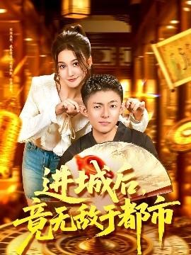 進(jìn)城后，竟無敵于都市(全集)