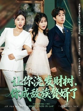 讓你澆發(fā)財(cái)樹，你成族敵贅婿了(全集)