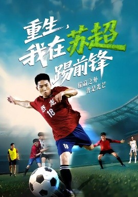 重生，我在蘇超踢前鋒(全集)
