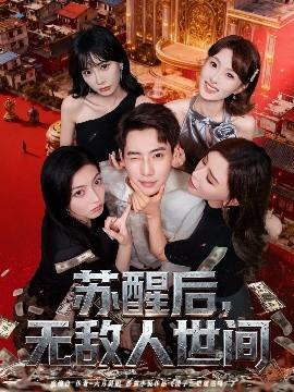 蘇醒后，無(wú)敵人世間(全集)