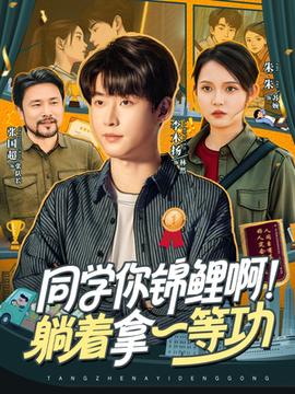 同學(xué)你錦鯉??！躺著拿一等功(全集)