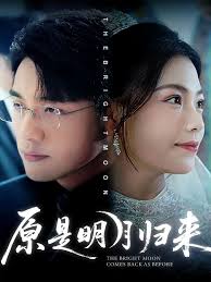 原是明月歸來(全集)