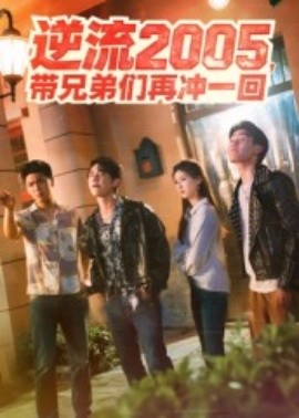 逆流2005，帶兄弟們再沖一回(全集)