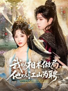 我以相術(shù)做局，他以江山為聘(全集)