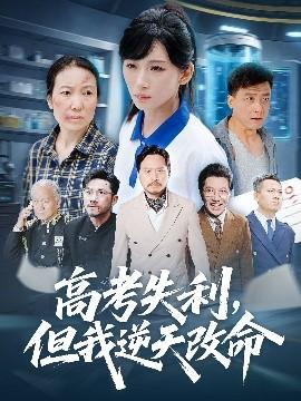 零分交卷，但我驚艷全球(全集)