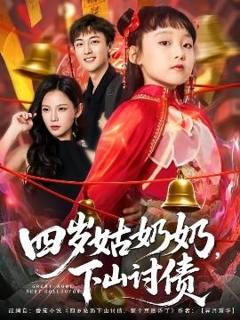四歲姑奶奶，下山討債(全集)