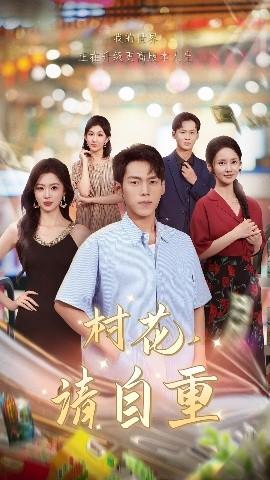 村花請(qǐng)自重(全集)