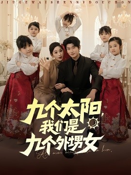 九個太陽，我們是九個外甥女(全集)