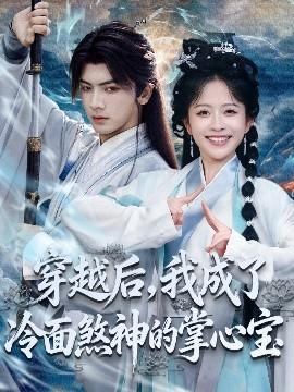 穿越后，我成了冷面煞神的掌心寶(全集)
