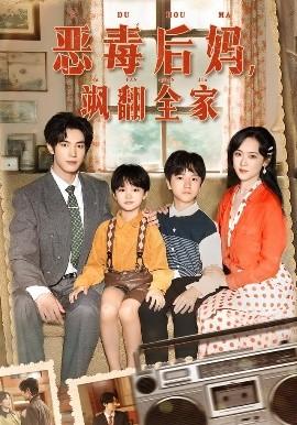 穿成豪門(mén)反派崽崽的惡毒后媽(全集)