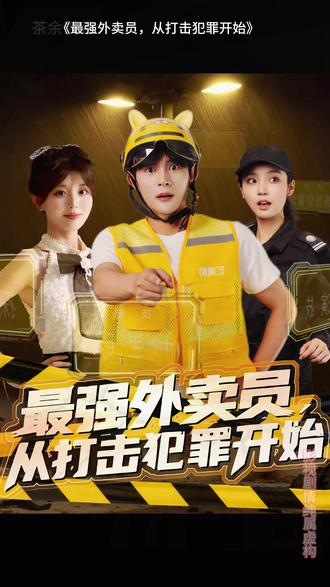 最強(qiáng)外賣員從打擊犯罪開(kāi)始(全集)