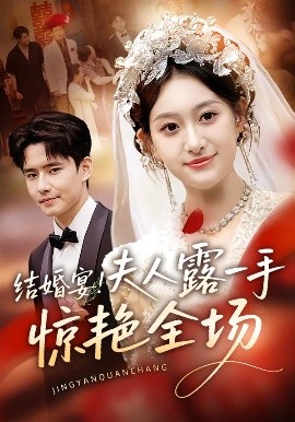 結(jié)婚宴！夫人露一手驚艷全場(chǎng)(全集)