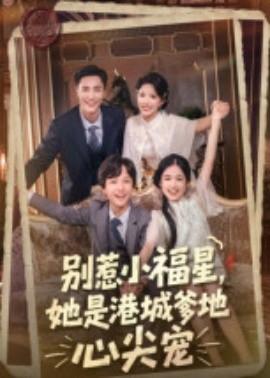 別惹小福星，她是港城爹地心尖寵(全集)