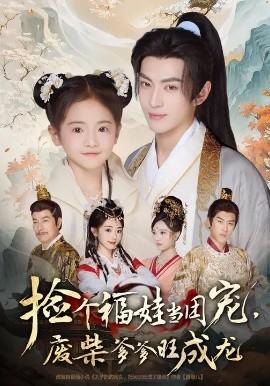 撿個福娃當(dāng)團(tuán)寵，廢柴爹爹旺成龍(全集)