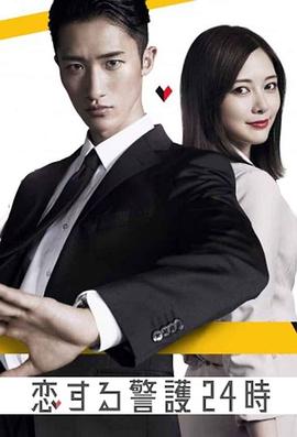 戀愛保鏢24小時(全集)
