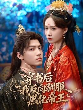 穿書(shū)后我反向馴服黑化帝王(全集)