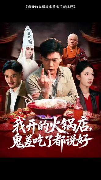 我開(kāi)的火鍋店鬼差吃了都說(shuō)好(全集)
