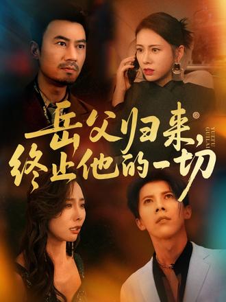 岳父歸來(lái)，終止他的一切(全集)