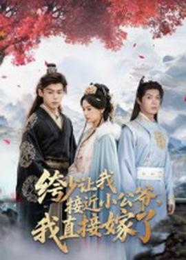 绔少讓我接近小公爺，我直接嫁了(全集)