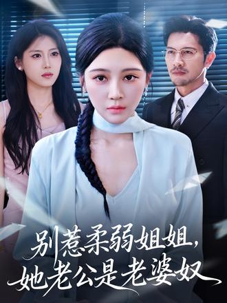 別惹柔弱姐姐，她老公是老婆奴(全集)