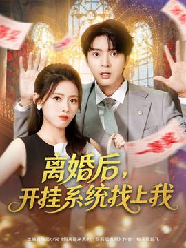 離婚后，開掛系統(tǒng)找上我(全集)