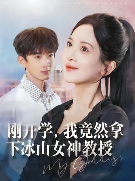 剛開學，我竟然拿下冰山女神教授(全集)