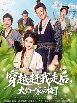 穿越趕我走后，大伯一家后悔了(全集)