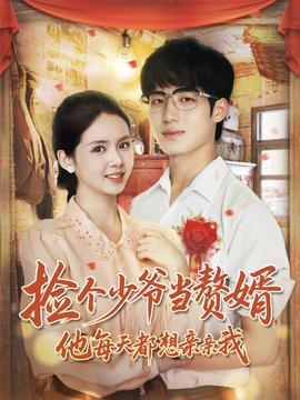 撿個少爺當(dāng)贅婿，他每天都想親親我(全集)