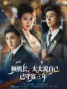 顧機長，太太說自己已守寡三年(全集)