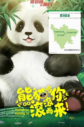 熊貓與你，滾滾而來(lái)！(全集)