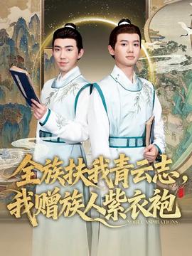 全族扶我青云志，我贈(zèng)族人紫衣袍(全集)