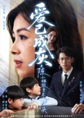 愛已成灰，陳小姐放手不再回頭(全集)