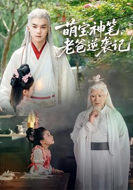 萌寶神筆，老爸逆襲記(全集)