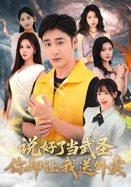 說好了當(dāng)武圣，你卻讓我送外賣(全集)