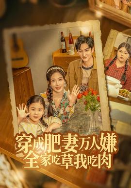 穿成肥妻萬(wàn)人嫌，全家吃草我吃肉(全集)