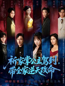 祈家掌公主駕到，帶全家逆天改命(全集)