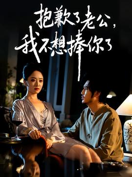 抱歉了老公，我不想捧你了(全集)