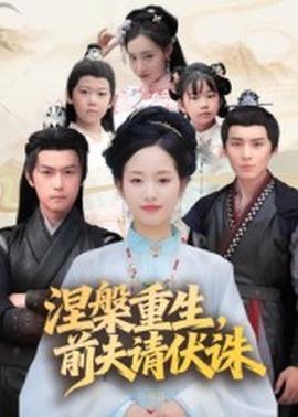 涅槃重生，前夫請伏誅(全集)