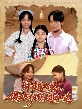 穿越七零，傻娘護崽超兇噠(全集)