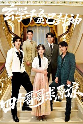 玄學(xué)千金已封神，四個(gè)哥哥求原諒(全集)