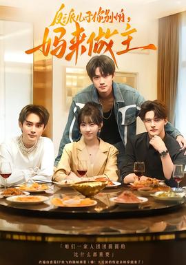 反派兒子你別怕，媽來(lái)做主(全集)
